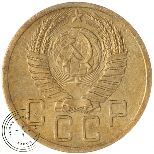 5 копеек 1952 — 55202433