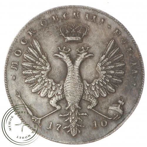 Копия Рубль Московский 1710 (год цифрами)