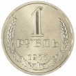 1 рубль 1977