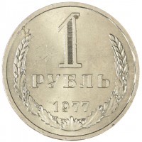 Монета 1 рубль 1977
