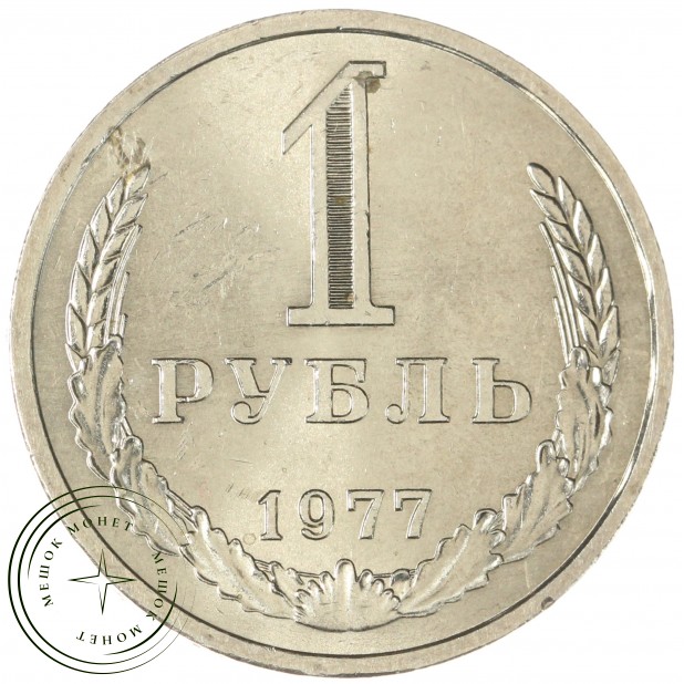 1 рубль 1977 - 937030999