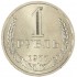 1 рубль 1977
