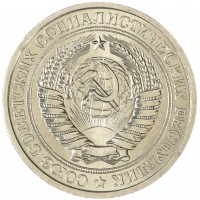 Монета 1 рубль 1977