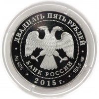 Монета 25 рублей 2015 70 лет Победы в ВОВ 1941-1945 гг.