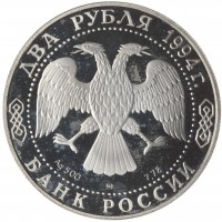 Монета 2 рубля 1994 Гоголь (Уценка)