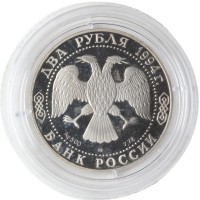 Монета 2 рубля 1994 Гоголь (Уценка)