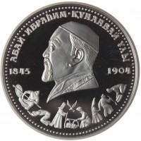 Монета Казахстан 100 тенге 1995 150 лет Абая Кунанбаева: Мать