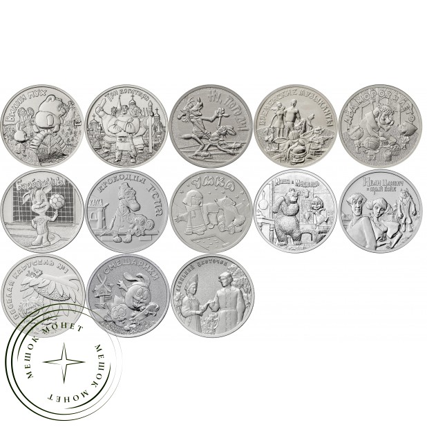 Набор 13 монет 25 рублей мультипликация