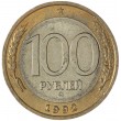 100 рублей 1992 ММД