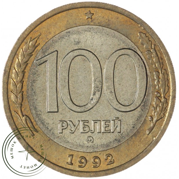 100 рублей 1992 ММД — 937046514