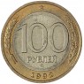 100 рублей 1992 ММД — 937046514