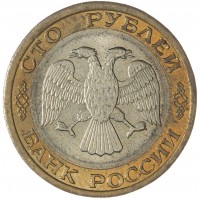 100 рублей 1992 ММД