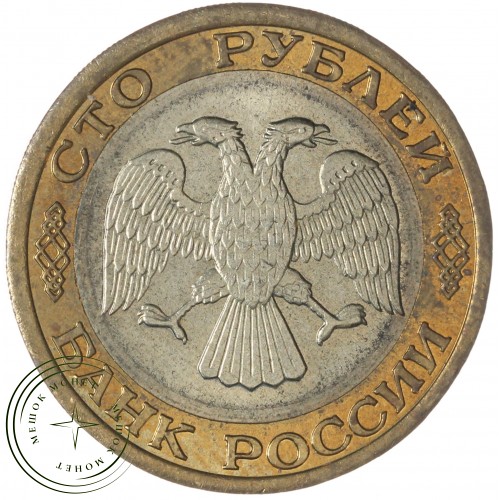 100 рублей 1992 ММД — 937046514