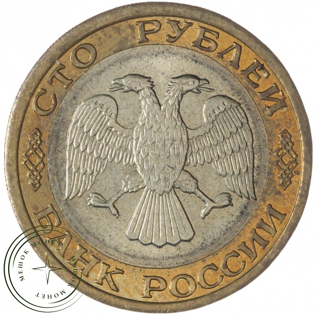 100 рублей 1992 ММД — 937046514
