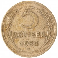 5 копеек 1952