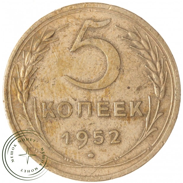 5 копеек 1952 — 47526637