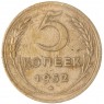 5 копеек 1952 — 47526637