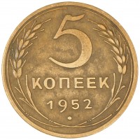 Монета 5 копеек 1952