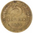 5 копеек 1952