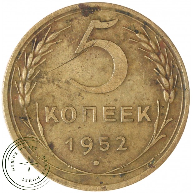 5 копеек 1952 — 47526637
