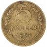 5 копеек 1952 — 47526637