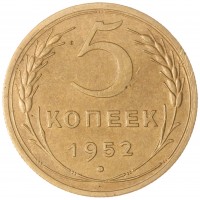 5 копеек 1952