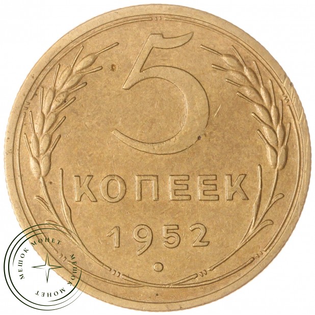 5 копеек 1952 — 47526637