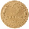 5 копеек 1952 — 47526637