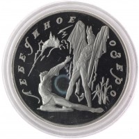 Монета 3 рубля 1997 Лебединое озеро: Ротбарт и Зигфрид