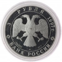 Монета 3 рубля 1997 Лебединое озеро: Ротбарт и Зигфрид