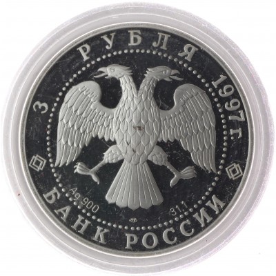 3 рубля 1997 Лебединое озеро: Ротбарт и Зигфрид