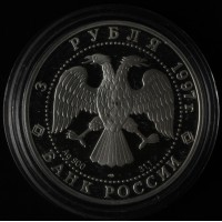 Монета 3 рубля 1997 Лебединое озеро: Ротбарт и Зигфрид