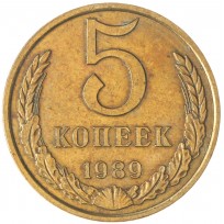 Монета 5 копеек 1989