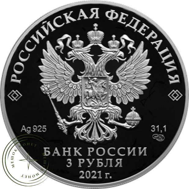 3 рубля 2021 Калуга