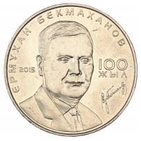 Монета Казахстан 50 тенге 2015 100 лет со дня рождения Ермухана Бекмаханова