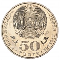Монета Казахстан 50 тенге 2015 100 лет со дня рождения Ермухана Бекмаханова