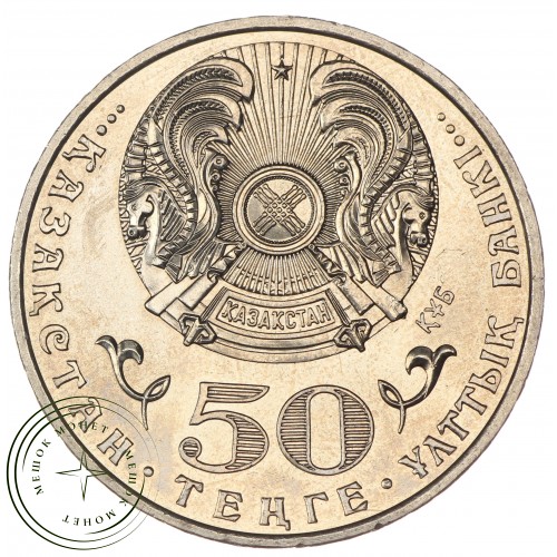 Казахстан 50 тенге 2015 100 лет со дня рождения Ермухана Бекмаханова — 43971698
