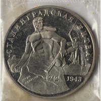3 рубля 1993 Сталинградская Битва (в запайке)