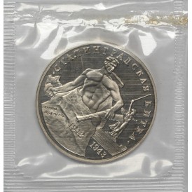 3 рубля 1993 Сталинградская Битва PROOF (в запайке)