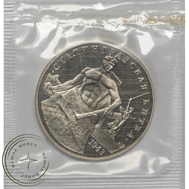 3 рубля 1993 Сталинградская Битва PROOF (в запайке)