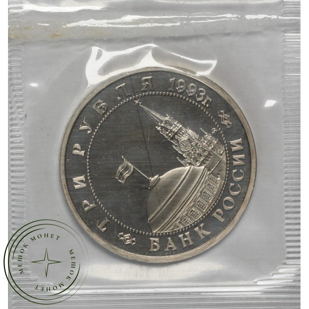 3 рубля 1993 Сталинградская Битва PROOF (в запайке)