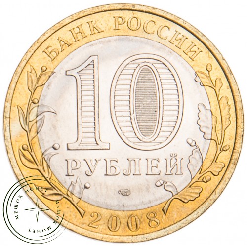 10 рублей 2008 Свердловская область СПМД UNC