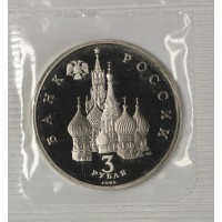 Монета 3 рубля 1992 Северный конвой PROOF