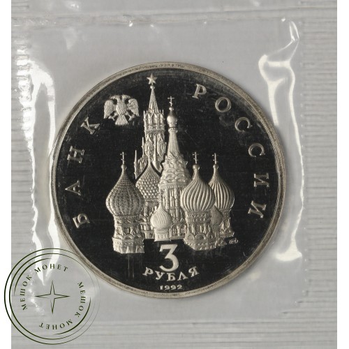 3 рубля 1992 Северный конвой PROOF