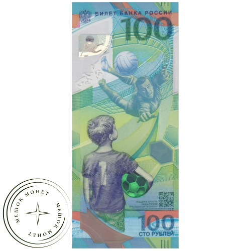 100 рублей ЧМ 2018 — 44539747