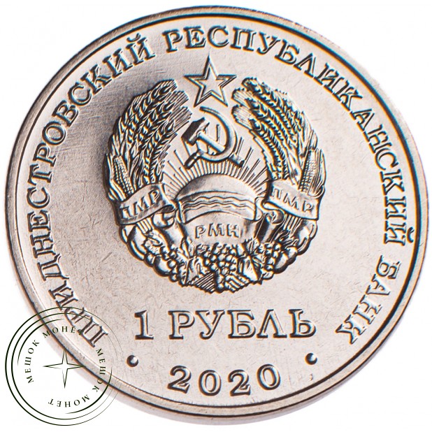 Приднестровье 1 рубль 2020 Курган славы Дубоссары