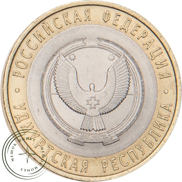 10 рублей 2008 Удмуртская Республика СПМД