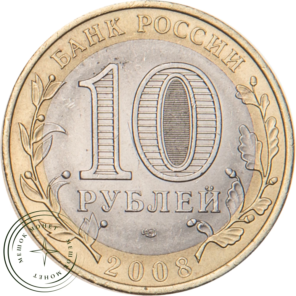 10 рублей 2008 Удмуртская Республика СПМД купить | Цена 99 ₽ | Код 20678025