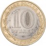 10 рублей 2008 Удмуртская Республика СПМД