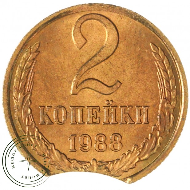 2 копейки 1988 выкус — 937046590